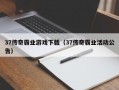 37传奇霸业游戏下载（37传奇霸业活动公告）