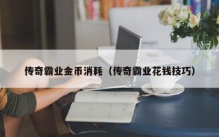 传奇霸业金币消耗（传奇霸业花钱技巧）