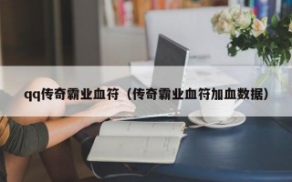 qq传奇霸业血符（传奇霸业血符加血数据）