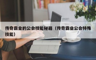 传奇霸业的公会技能秘籍（传奇霸业公会特殊技能）