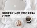 搜狗传奇霸业vip价格（搜狗传奇霸业vip价格表）