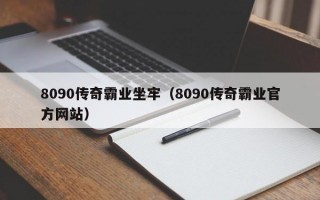 8090传奇霸业坐牢（8090传奇霸业官方网站）