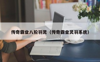 传奇霸业八阶羽灵（传奇霸业灵羽系统）