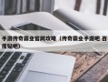 手游传奇霸业官网攻略（传奇霸业手游吧 百度贴吧）