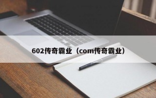 602传奇霸业（com传奇霸业）