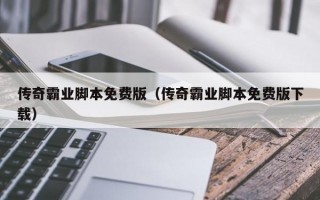 传奇霸业脚本免费版（传奇霸业脚本免费版下载）