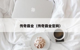 传奇霸业（传奇霸业官网）